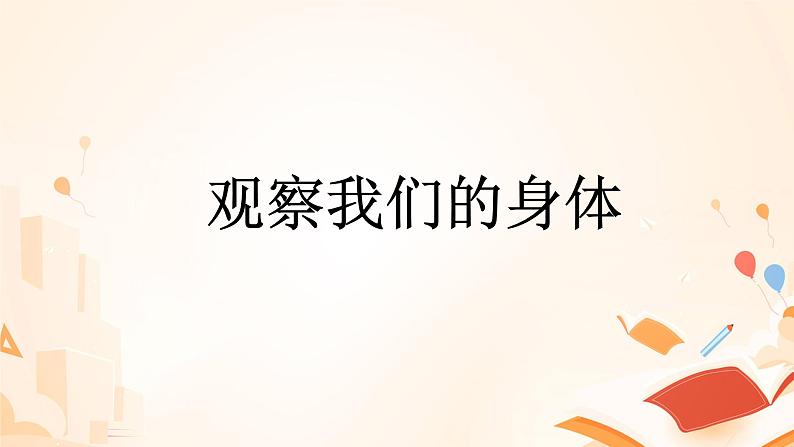 教科版义务教育版小学科学二年级下册   1.观察我们的身体    课件第1页