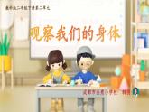 教科版义务教育版小学科学二年级下册   1.观察我们的身体    课件