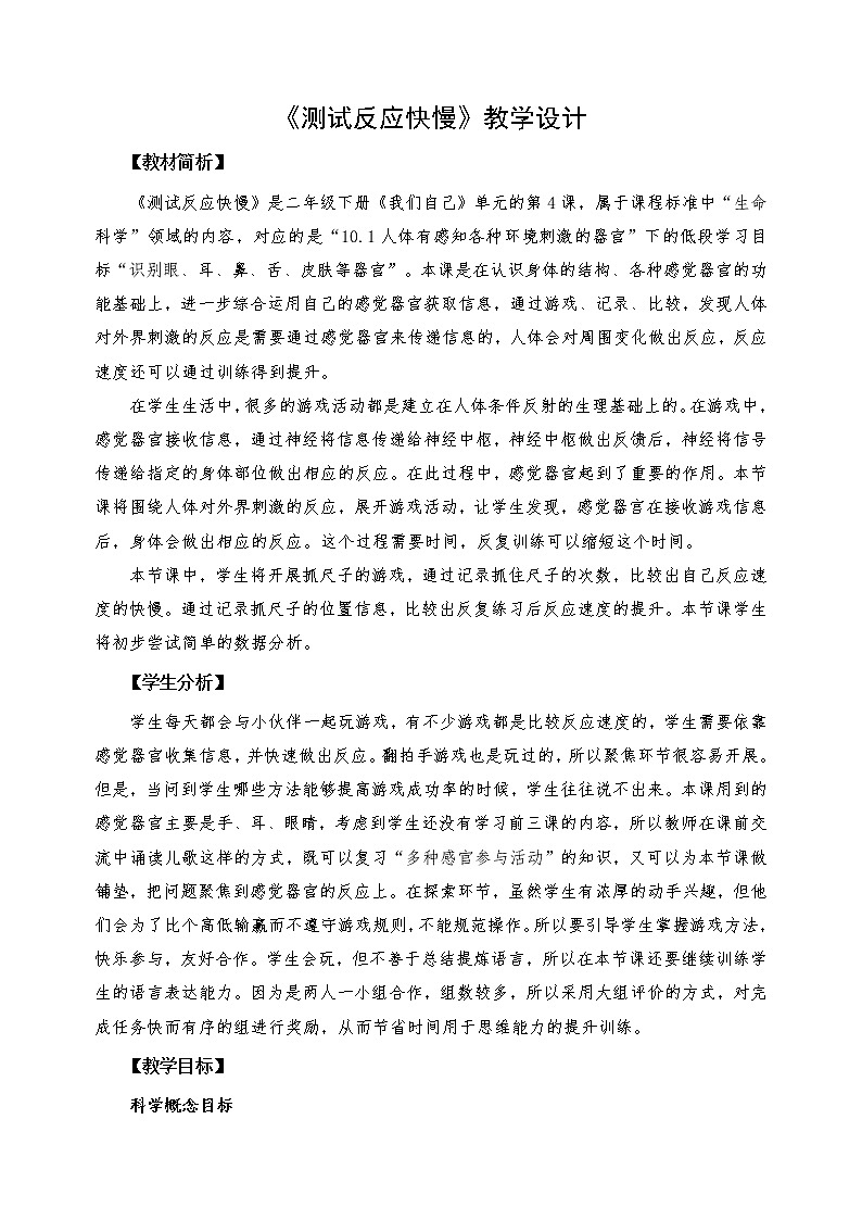 教科版义务教育版小学科学二年级下册   4.测试反应快慢    教案第1页