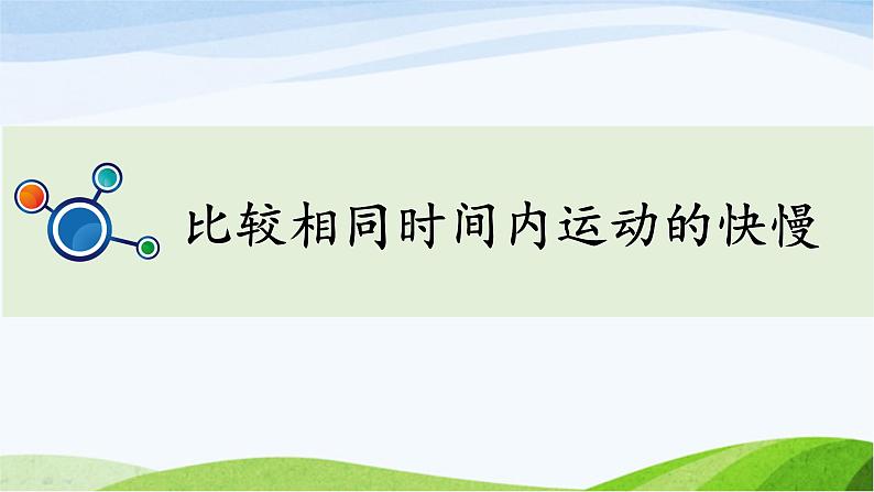 教科版三年级下册科学《比较相同时间内运动的快慢》教学课件第1页