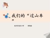 教科版三年级下册科学《我们的“过山车”》教学课件