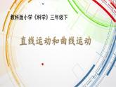 教科版三年级下册科学《直线运动和曲线运动》教学课件