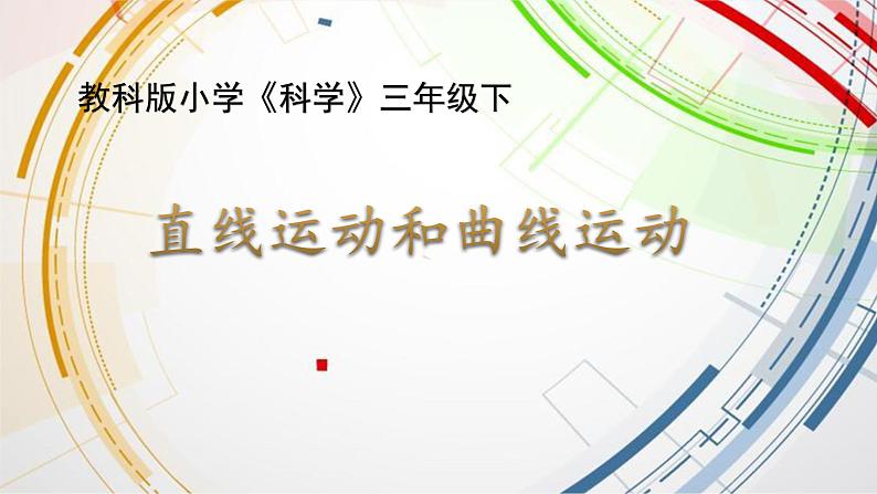 教科版三年级下册科学《直线运动和曲线运动》教学课件第1页