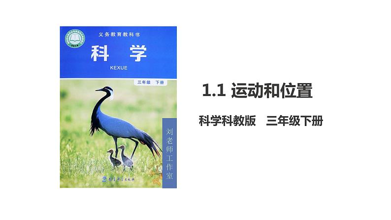 教科版三年级下册科学1.1 运动和位置（课件）第1页