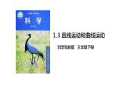 教科版三年级下册科学1.3 直线运动和曲线运动（课件）