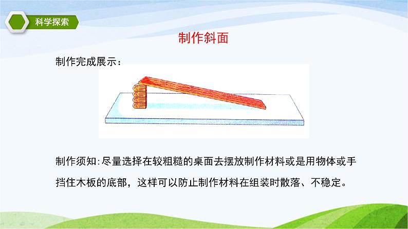 教科版三年级下册科学1.4 物体在斜面上运动（课件）05