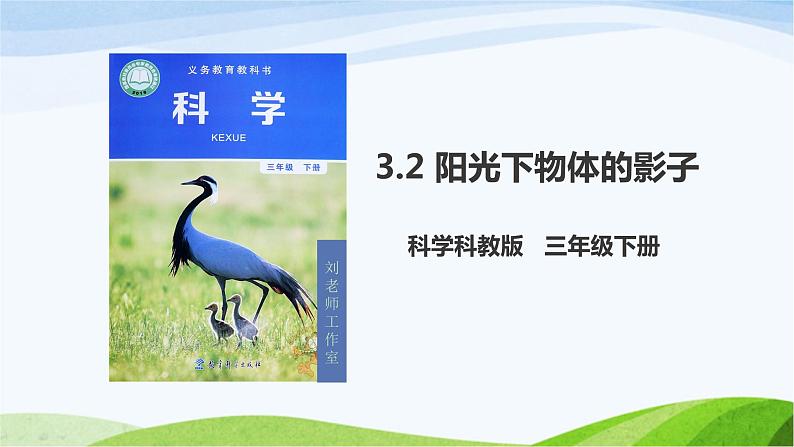 教科版三年级下册科学3.2 阳光下物体的影子（课件）01