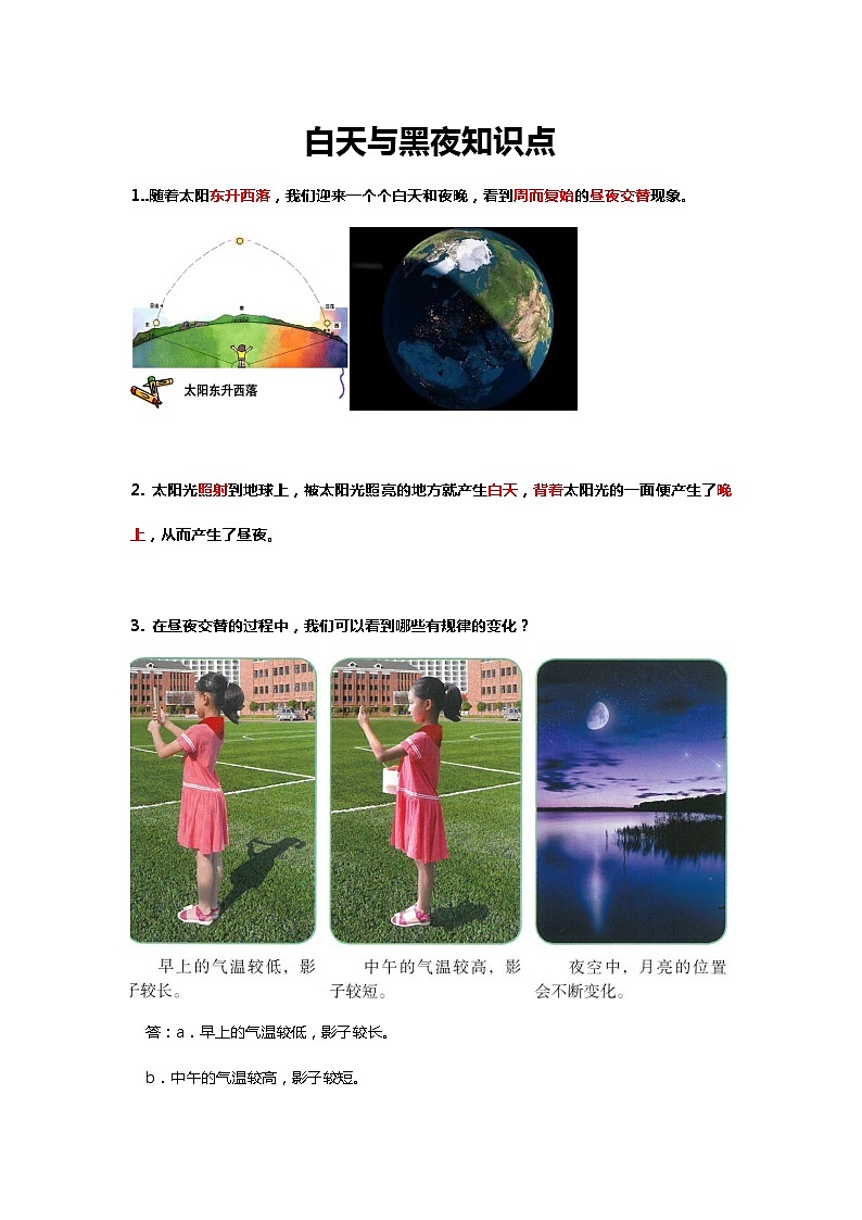 鄂教人教版科学五下 1.1《白天与黑夜》知识点梳理01