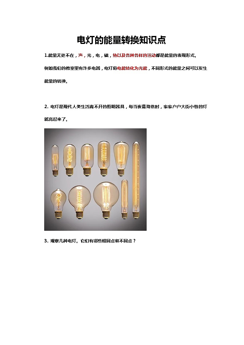 鄂教人教版科学五下 2.4《电灯的能量转换》知识点梳理01