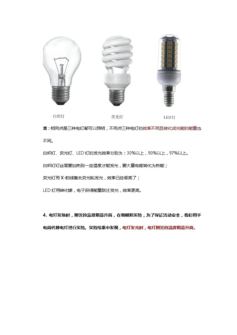 鄂教人教版科学五下 2.4《电灯的能量转换》知识点梳理02