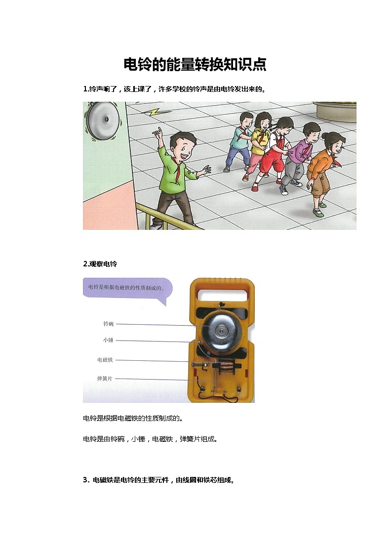 鄂教人教版科学五下 2.5《电铃的能量转换》知识点梳理第1页