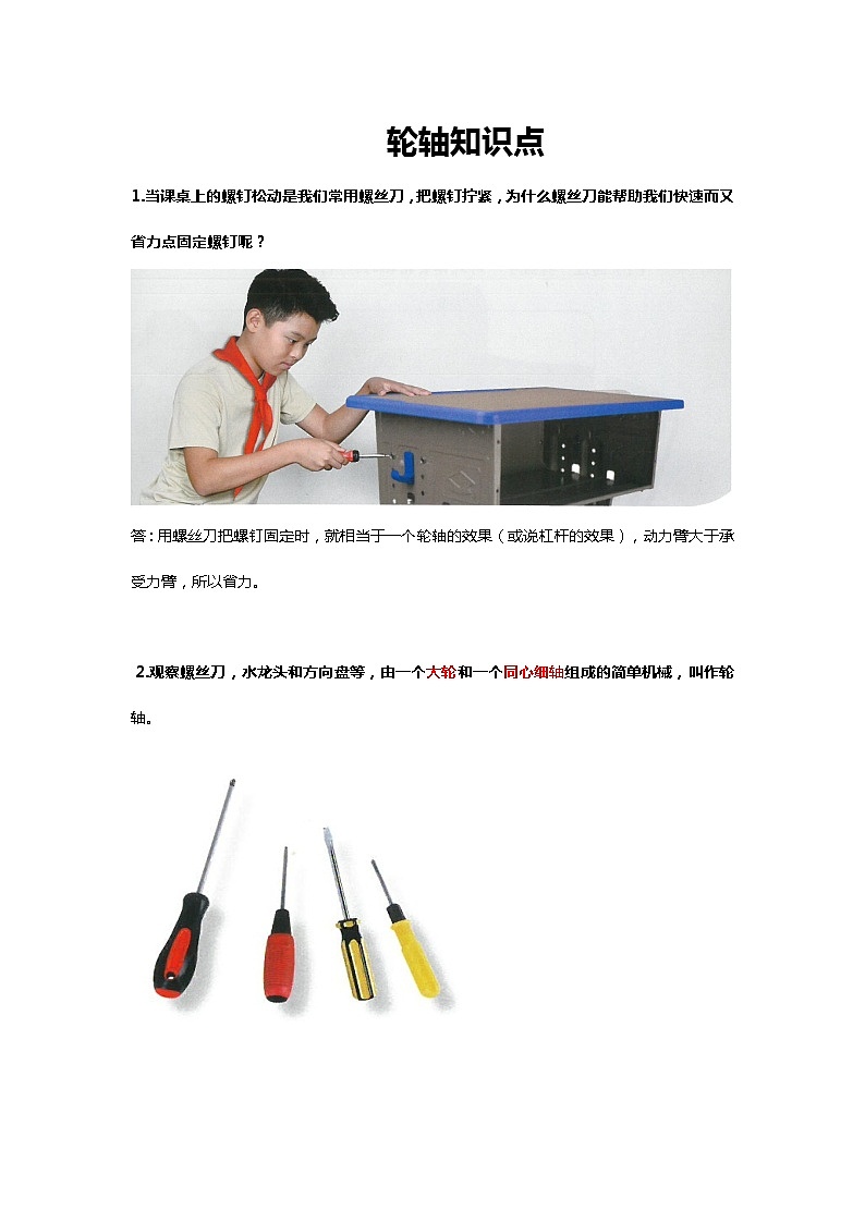 鄂教人教版科学五下 4.13《轮轴》知识点梳理01