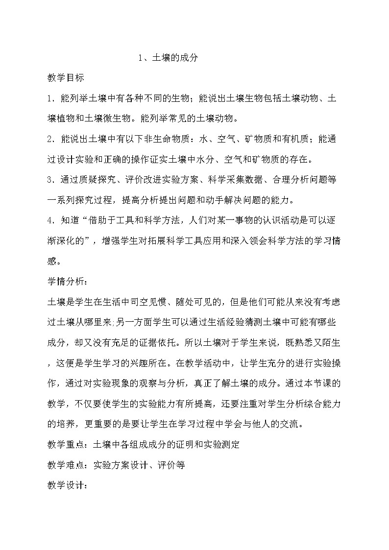 1、土壤的成分教案第1页