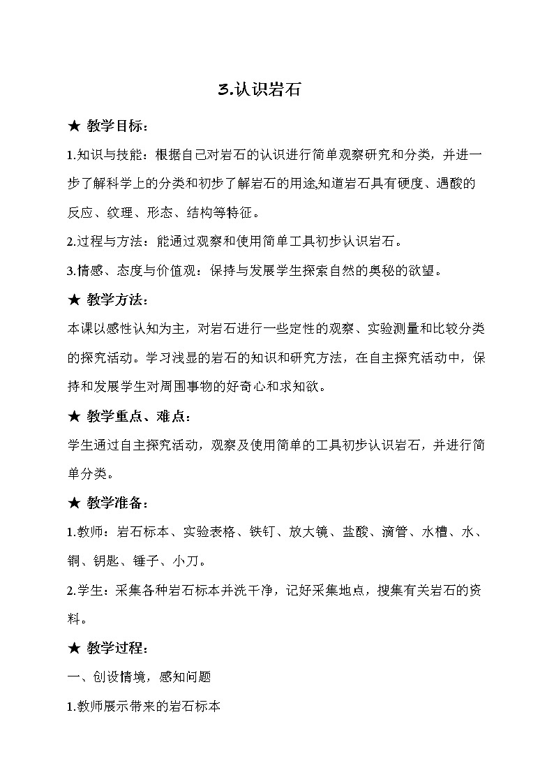 3.认识岩石教案第1页