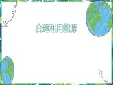 3.5《合理利用能源》教科版五下科学 课件+教案