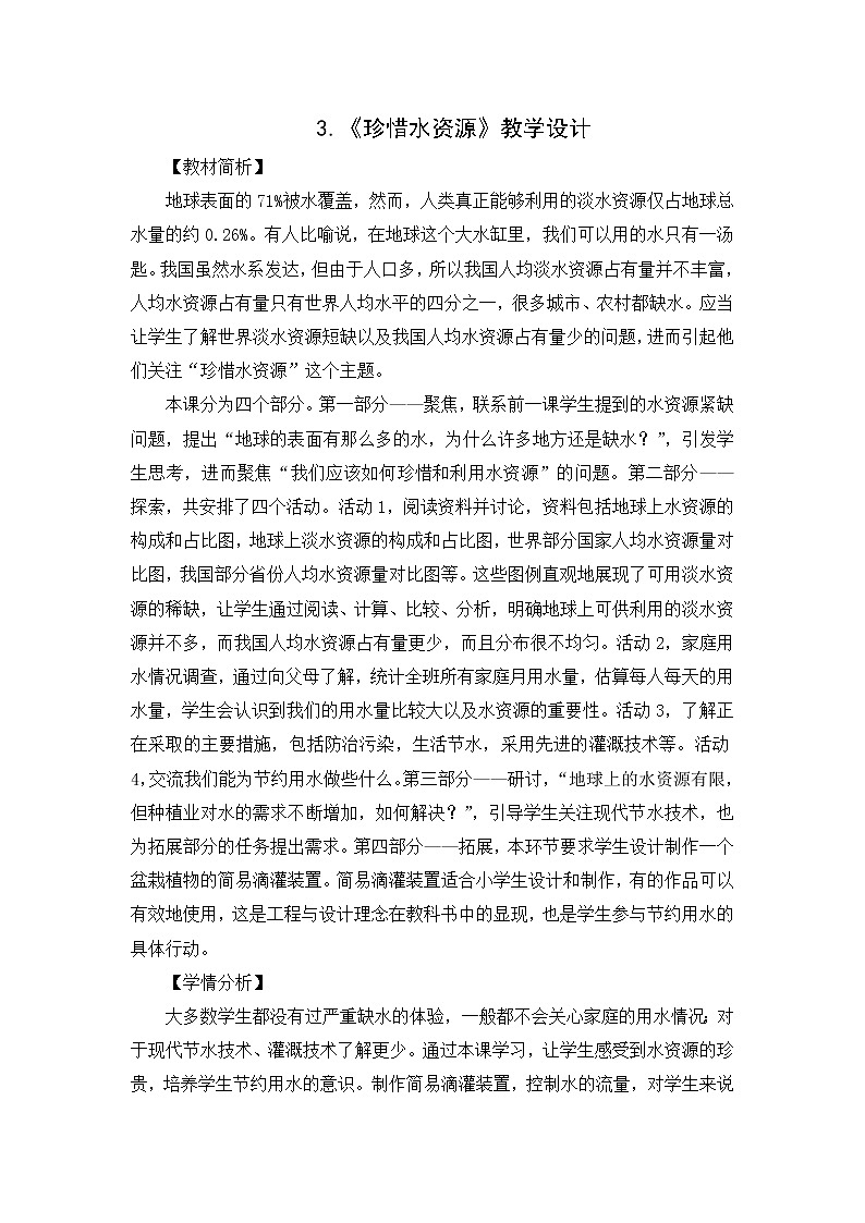 五年级科学下册教案 - 3.3《珍惜水资源》   教科版第1页
