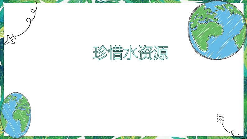 五年级科学下册课件3.3《珍惜水资源》  教科版（课件17ppt）第1页
