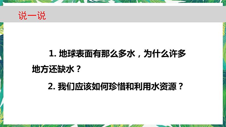 3.3《珍惜水资源》教科版五下科学 课件+教案03