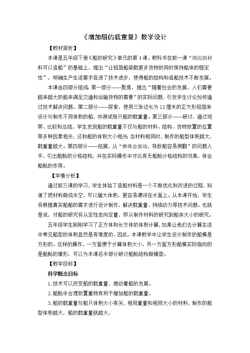 教科版（2017秋） 五年级下册科学2.4《增加船的载重量》教学设计第1页