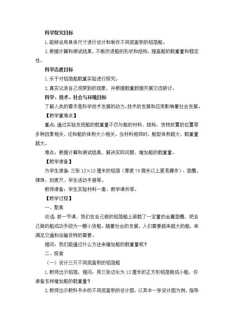 教科版（2017秋） 五年级下册科学2.4《增加船的载重量》教学设计第2页