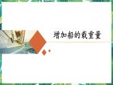 2.4《增加船的载重量》教科版五下科学 课件+教案+视频
