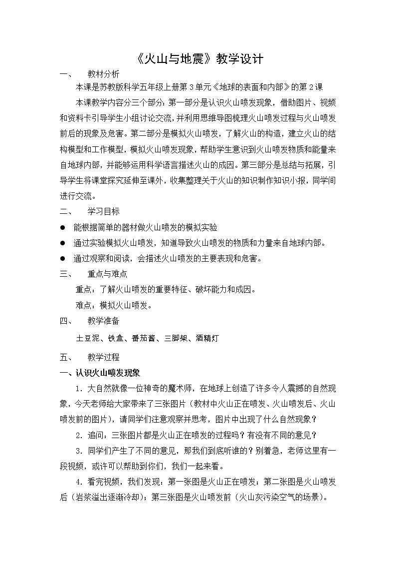 火山 与地震教案第1页
