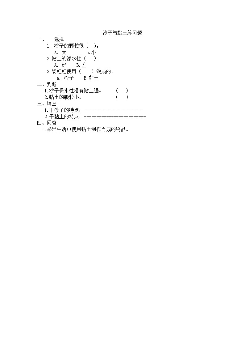 沙子与黏土练习题第1页
