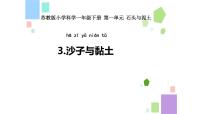 小学科学苏教版 (2017)一年级下册3.沙子与黏土说课课件ppt