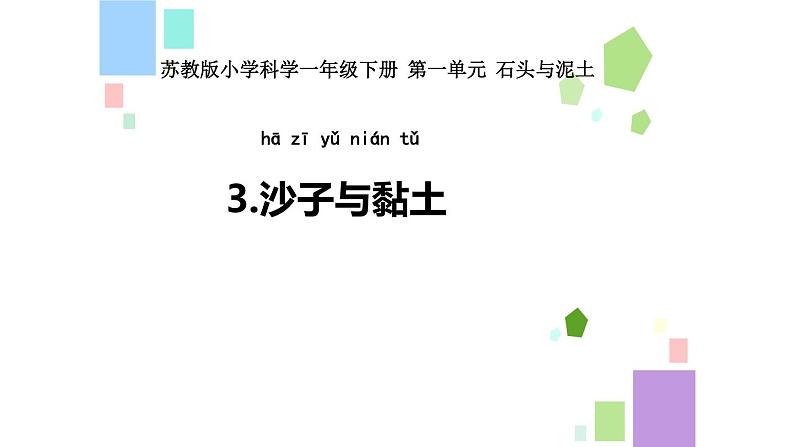 3.沙子与黏土第1页