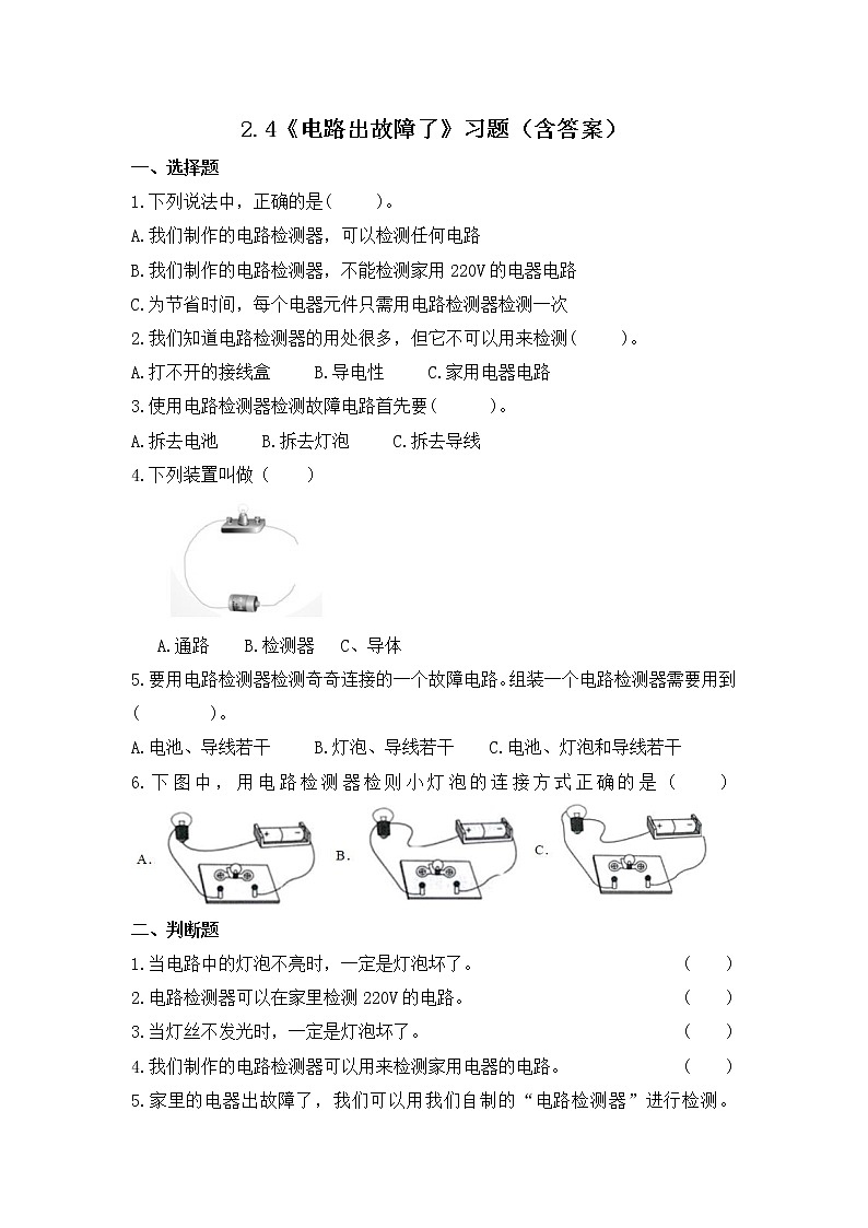 2.4 电路出故障了（习题）-四年级下册科学同步备课系列 教科版(2017)01