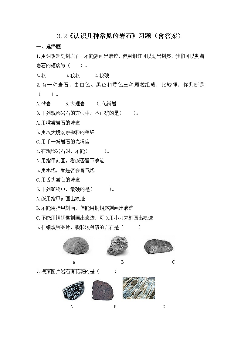 3.2 认识几种常见的岩石（习题）-四年级下册科学同步备课系列 教科版(2017)第1页