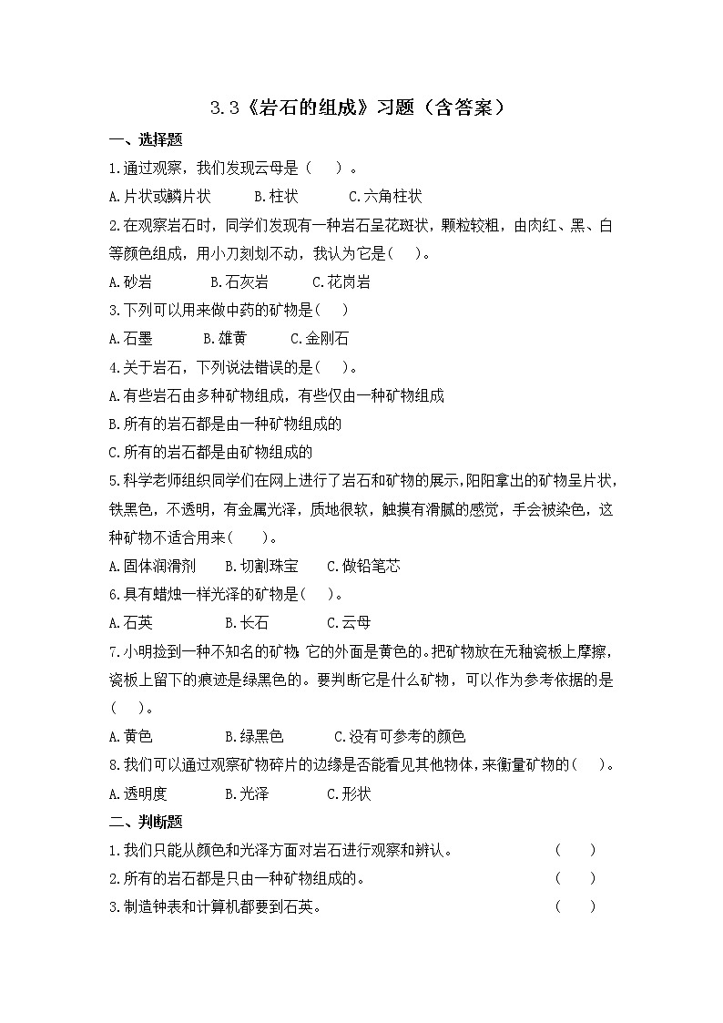 3.3 岩石的组成（习题）-四年级下册科学同步备课系列 教科版(2017)01