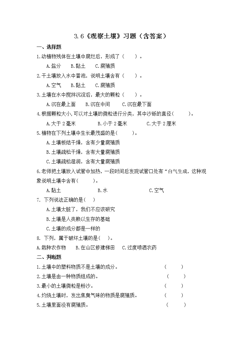 3.6 观察土壤（习题）-四年级下册科学同步备课系列 教科版(2017)01