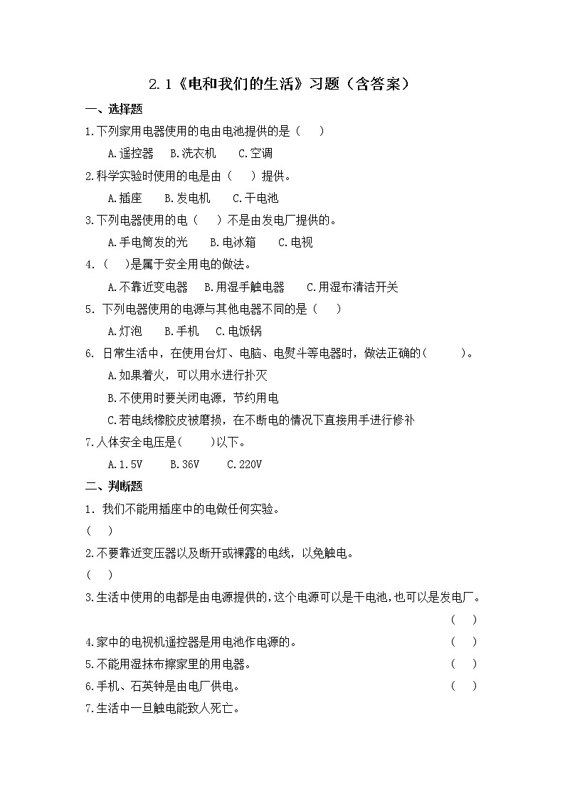 2.1 电和我们的生活（习题）-四年级下册科学同步备课系列 教科版(2017)第1页