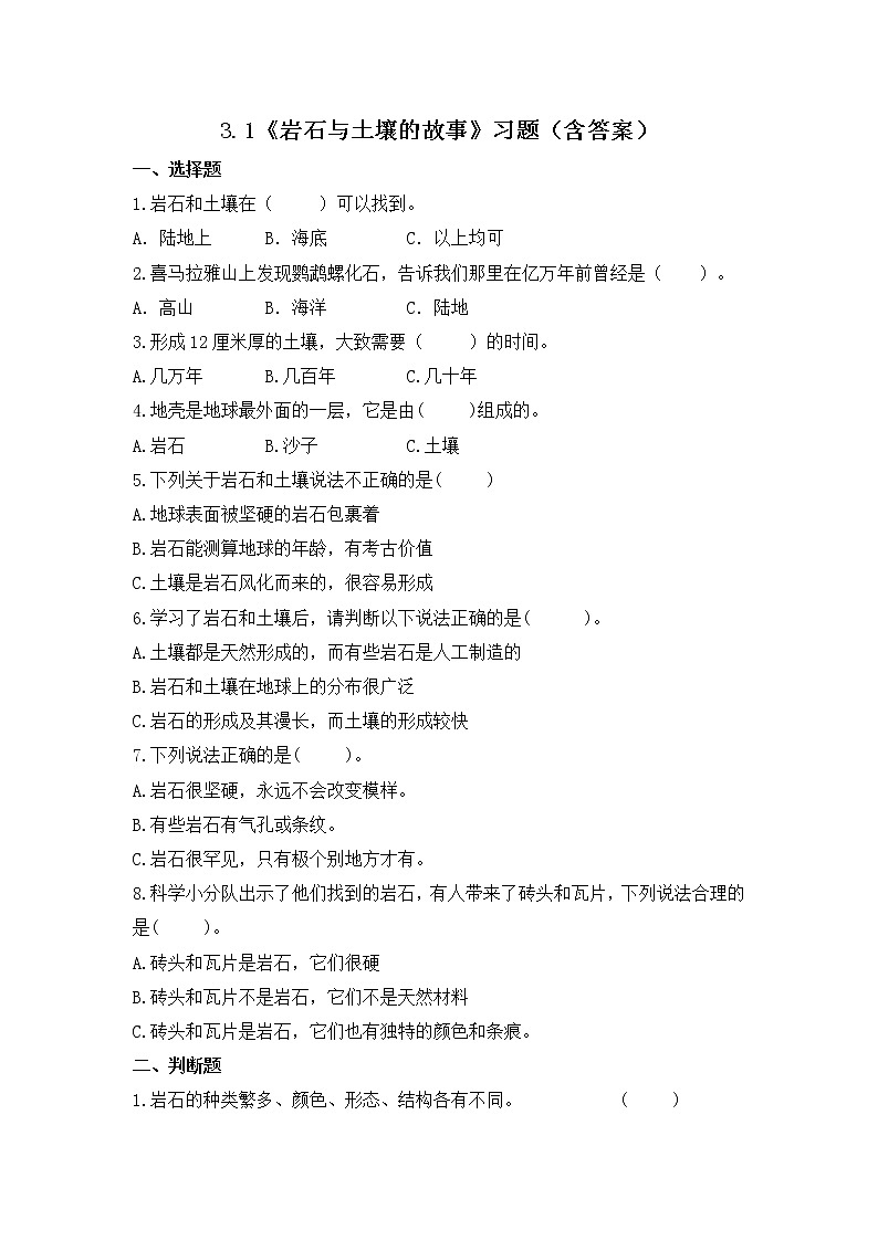 3.1 岩石与土壤的故事（习题）-四年级下册科学同步备课系列 教科版(2017)01