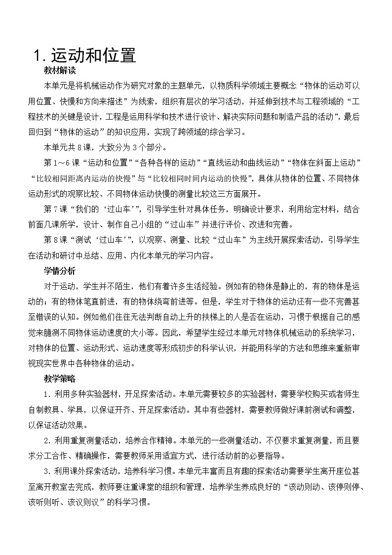 教科版三年级下册科学第一单元物体的运动《第1课 运动和位置》教案01