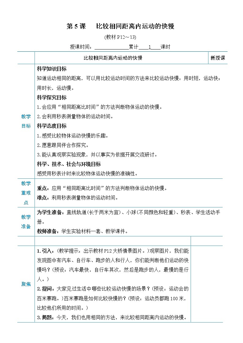 教科版三年级下册科学第一单元物体的运动《第5课 比较相同距离内运动的快慢》教案01