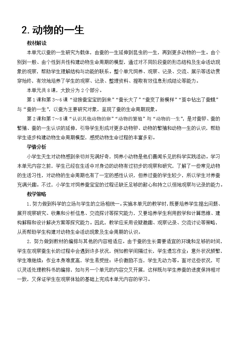 教科版三年级下册科学第二单元动物的一生《第1课 迎接蚕宝宝的到来》教案01