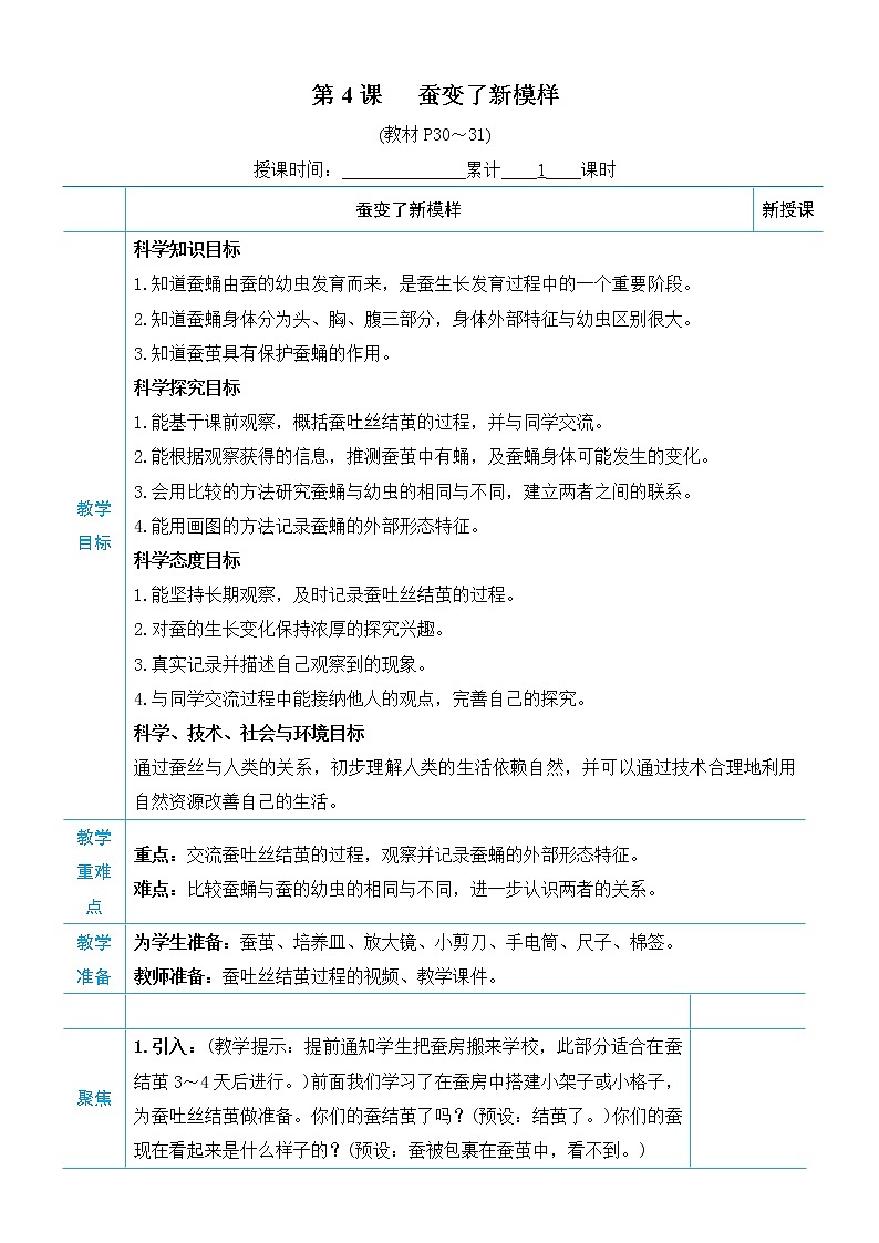 教科版三年级下册科学第二单元动物的一生《第4课 蚕变了新模样》教案01