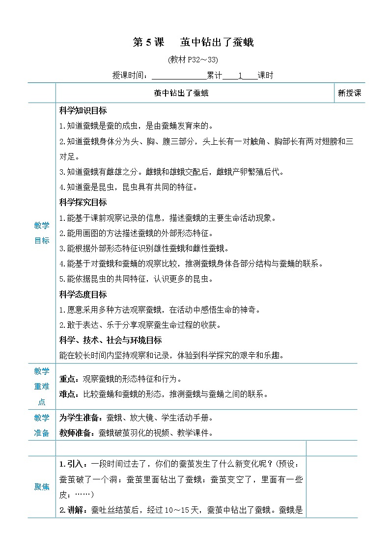 教科版三年级下册科学第二单元动物的一生《第5课 茧中钻出了蚕蛾》教案第1页