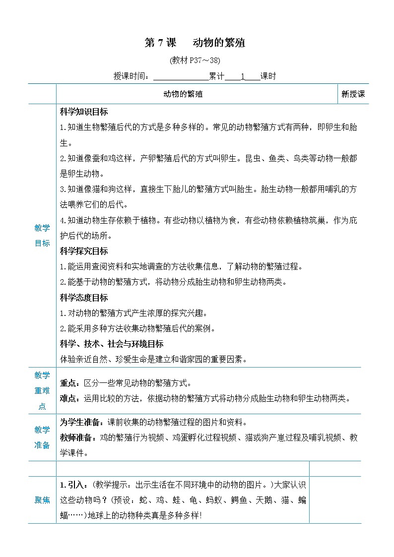 教科版三年级下册科学第二单元动物的一生《第7课 动物的繁殖》教案01