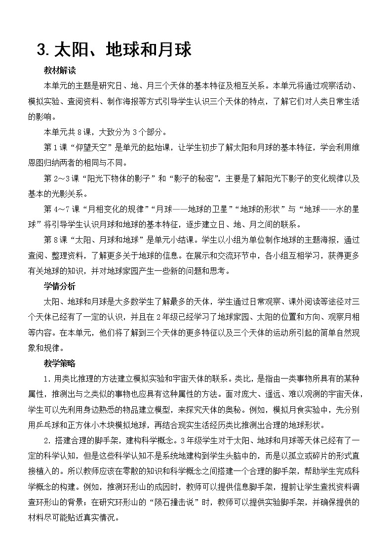 教科版三年级下册科学第三单元太阳、地球和月亮《第1课 仰望天空》教案01