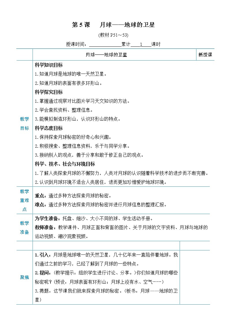 教科版三年级下册科学第三单元太阳、地球和月亮《第5课 月球——地球的卫星》教案第1页