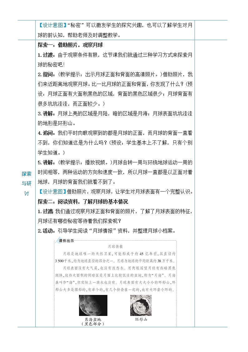 教科版三年级下册科学第三单元太阳、地球和月亮《第5课 月球——地球的卫星》教案第2页
