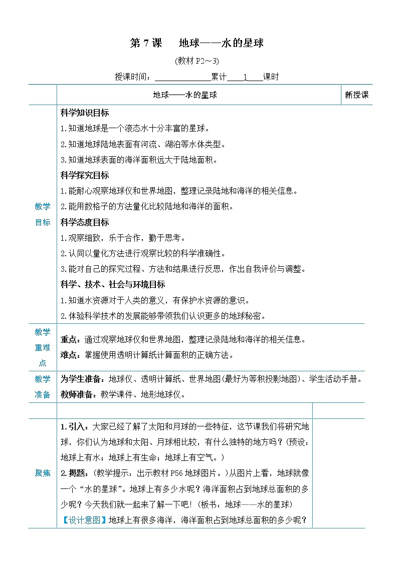 教科版三年级下册科学第三单元太阳、地球和月亮《第7课 地球——水的星球》教案第1页
