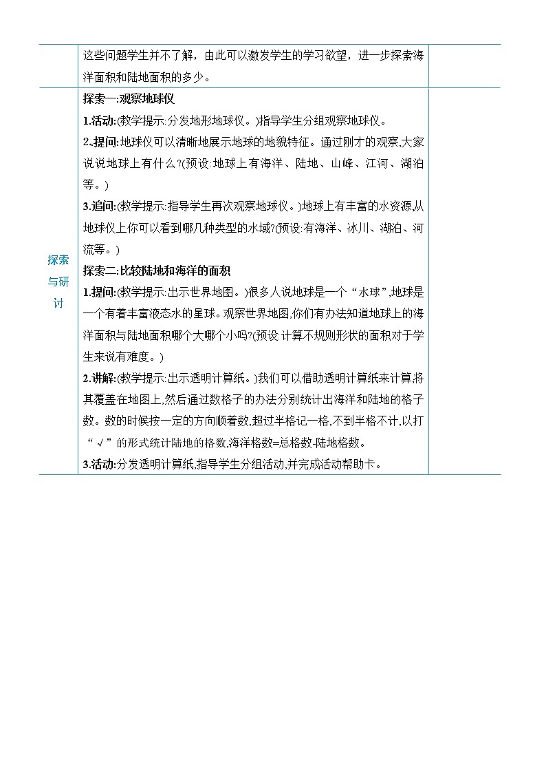 教科版三年级下册科学第三单元太阳、地球和月亮《第7课 地球——水的星球》教案第2页
