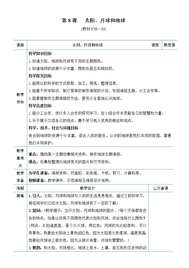 教科版三年级下册科学第三单元太阳、地球和月亮《第8课 太阳、月球和地球》教案第1页