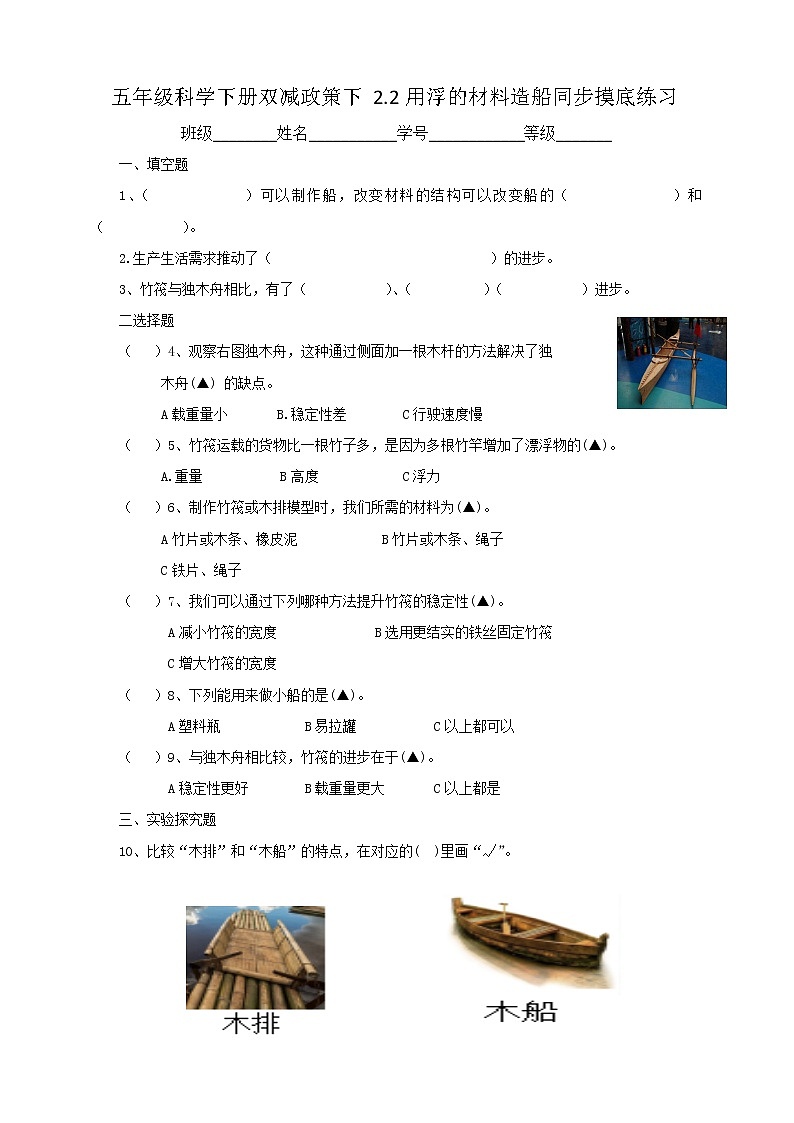 五年级科学下册双减政策下2.2用浮的材料造船同步摸底练习（含答案）01