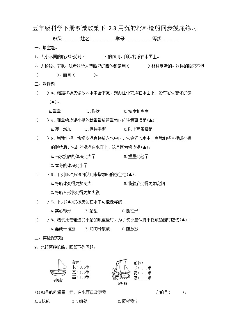 五年级科学下册双减政策下2.3用沉的材料造船同步摸底练习（含答案）第1页