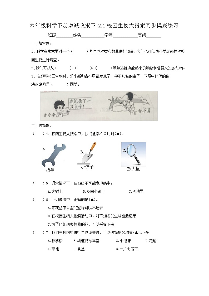 六年级科学下册双减政策下2.1校园生物大搜索同步摸底练习（含答案）01